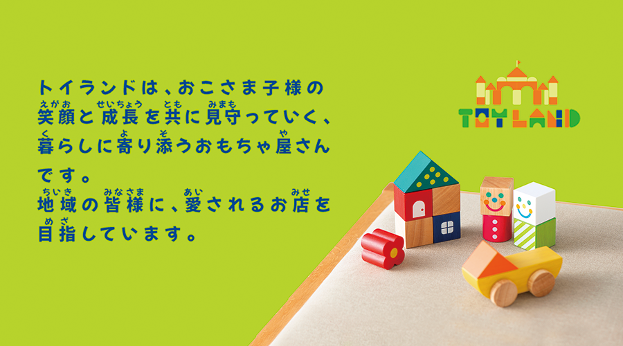 TOYLANDの考え